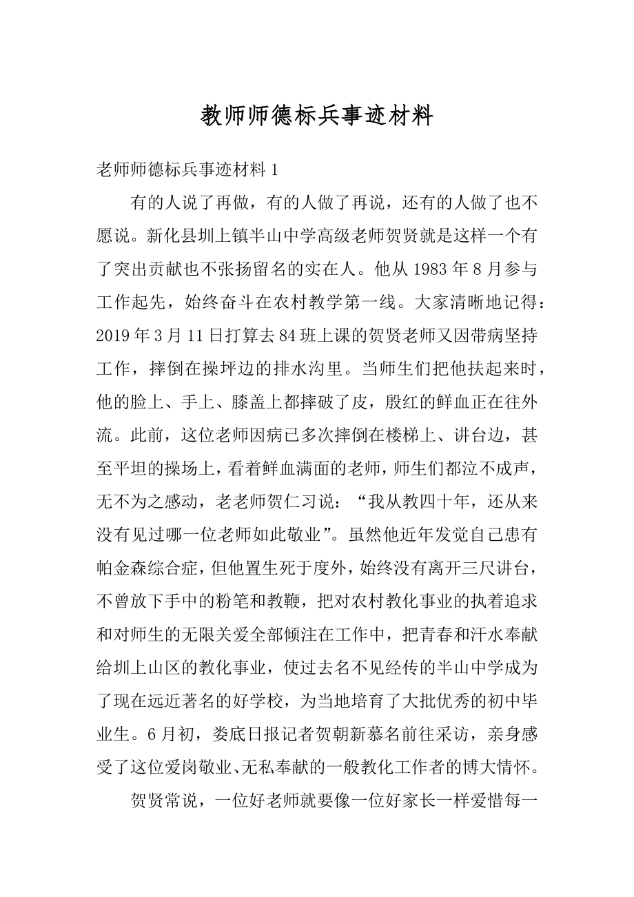 教师师德标兵事迹材料范文.docx_第1页