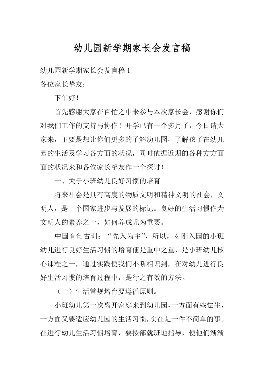 幼儿园新学期家长会发言稿优质.docx_第1页