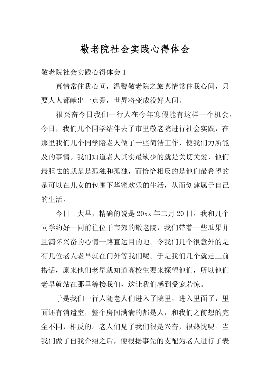 敬老院社会实践心得体会精选.docx_第1页