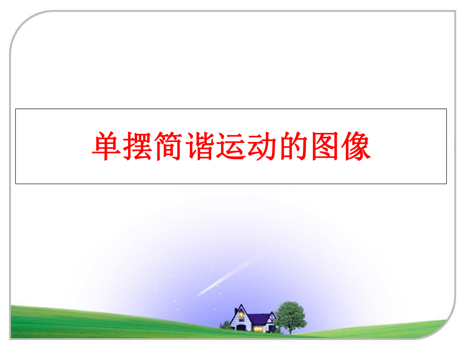 最新单摆简谐运动的图像幻灯片.ppt_第1页