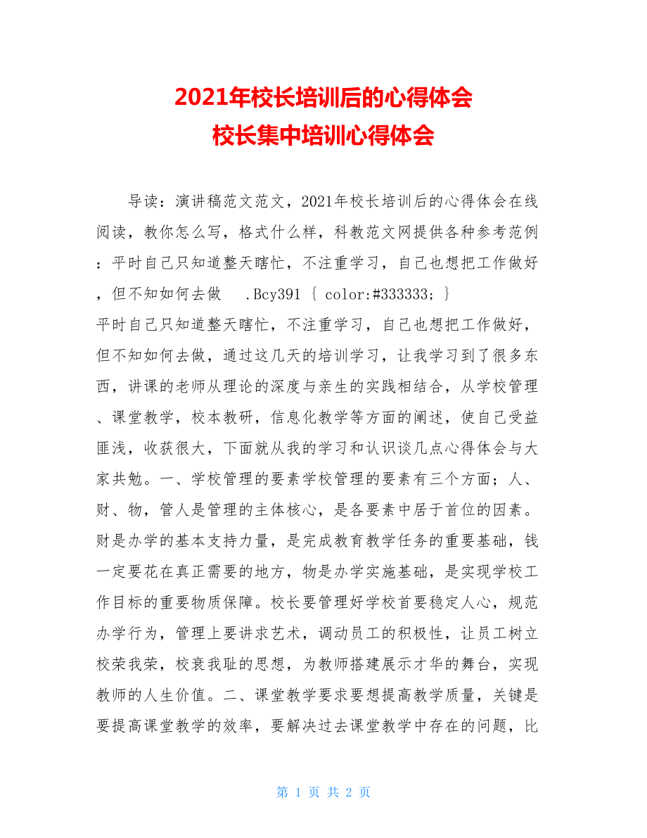 2021年校长培训后的心得体会 校长集中培训心得体会.doc_第1页