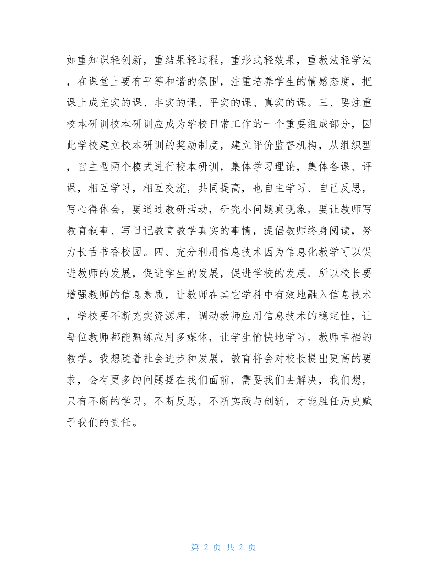 2021年校长培训后的心得体会 校长集中培训心得体会.doc_第2页