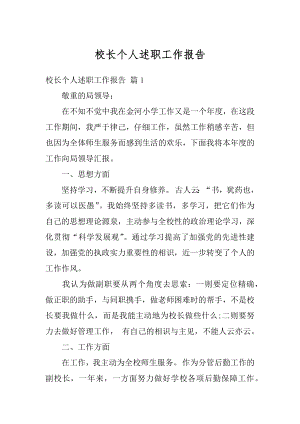 校长个人述职工作报告范本.docx