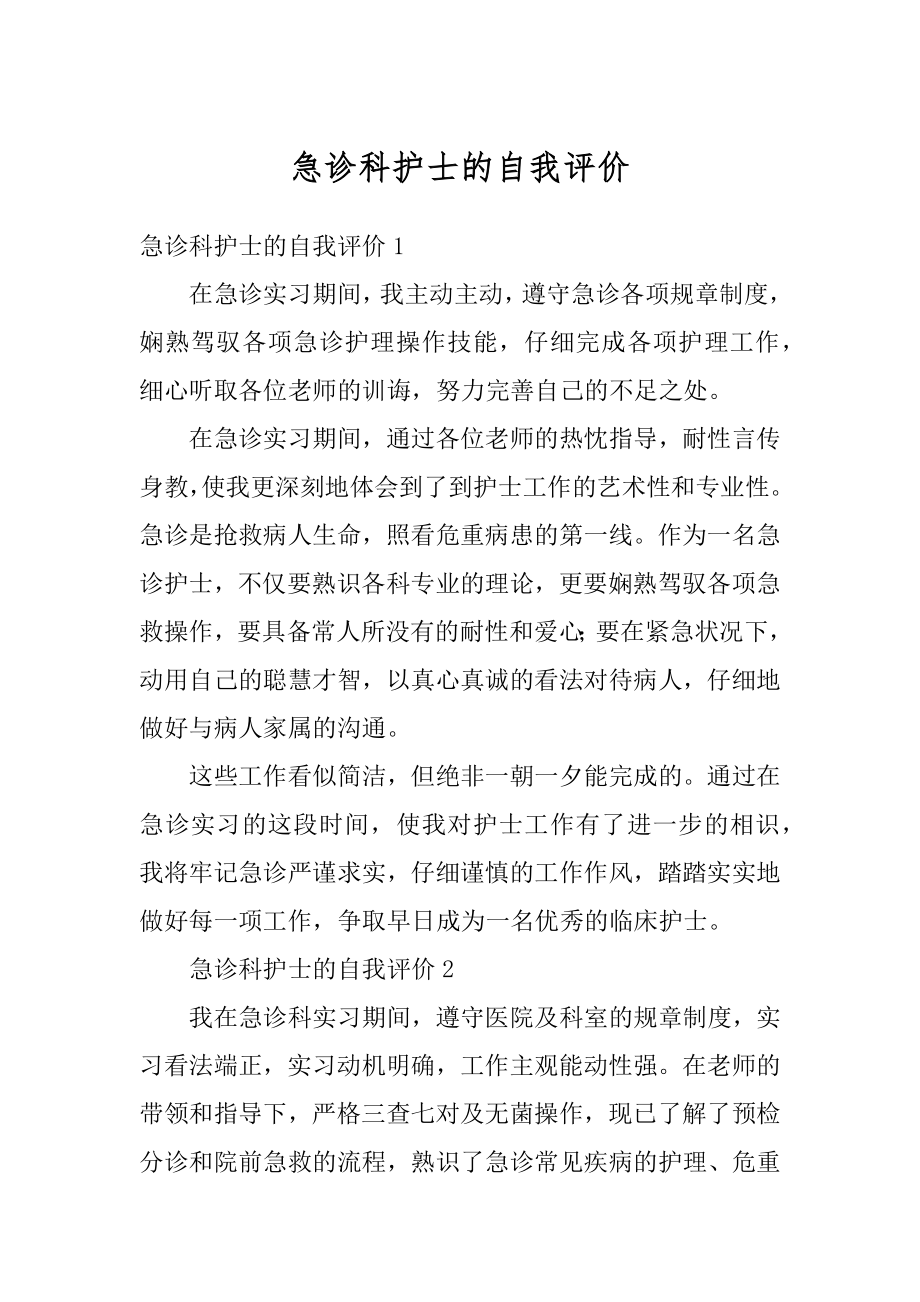 急诊科护士的自我评价范文.docx_第1页