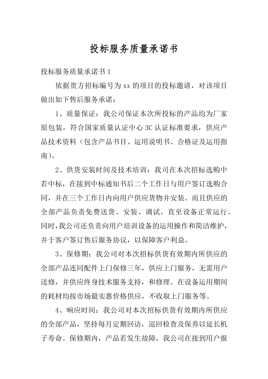 投标服务质量承诺书汇总.docx_第1页