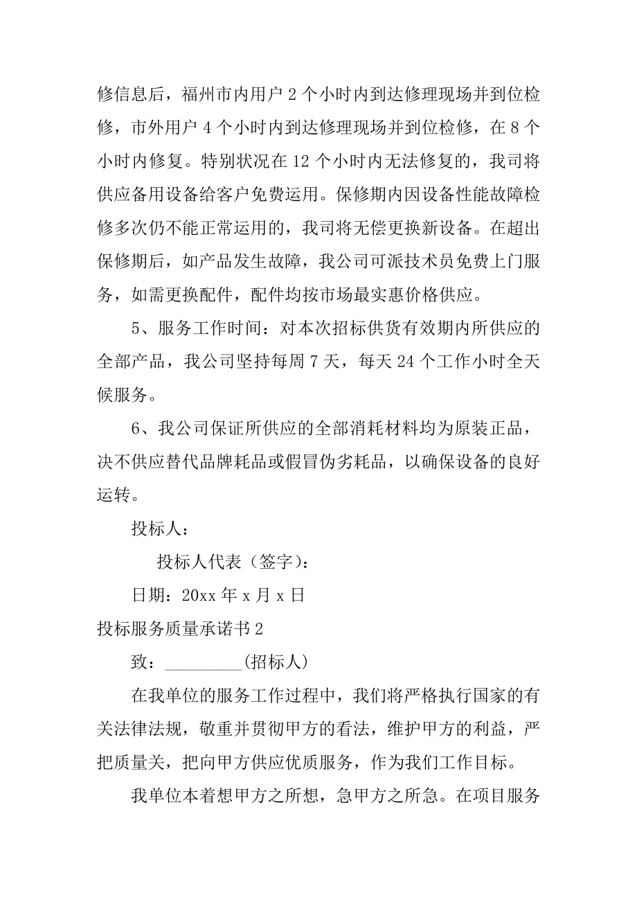 投标服务质量承诺书汇总.docx_第2页