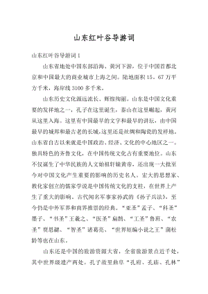 山东红叶谷导游词最新.docx