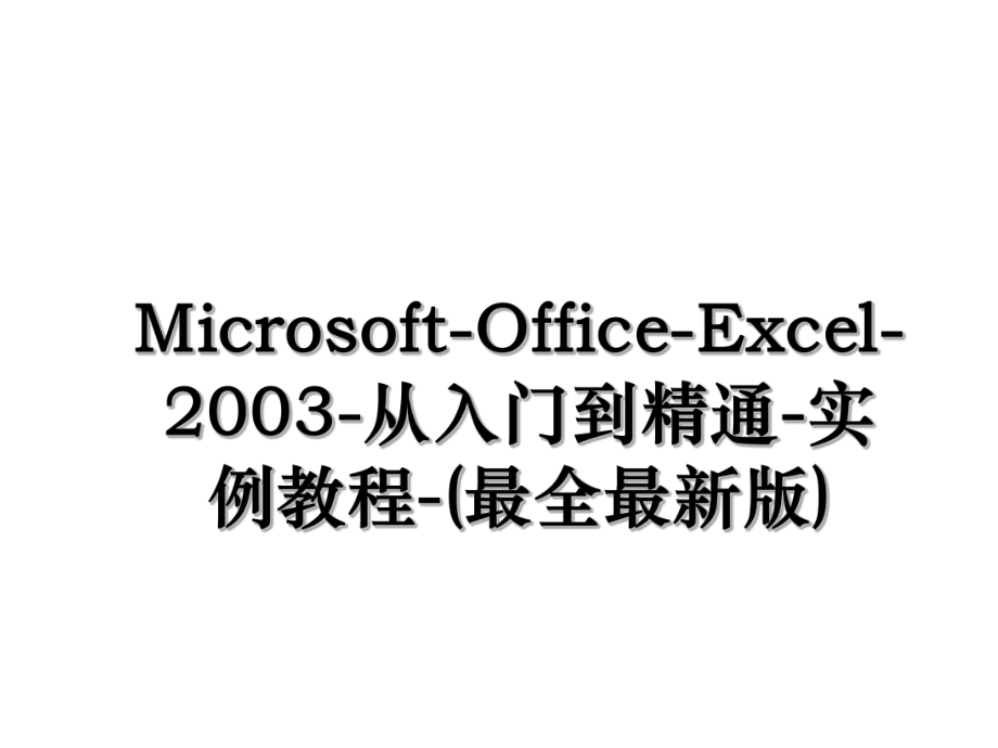 Microsoft-Office-Excel-2003-从入门到精通-实例教程-(最全最新版).ppt_第1页