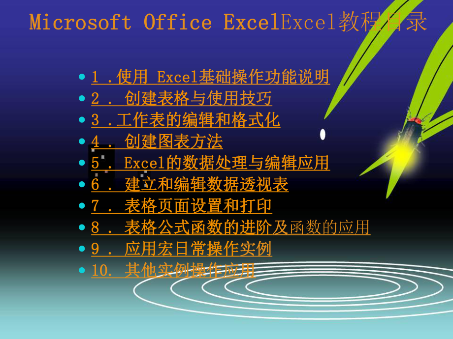 Microsoft-Office-Excel-2003-从入门到精通-实例教程-(最全最新版).ppt_第2页