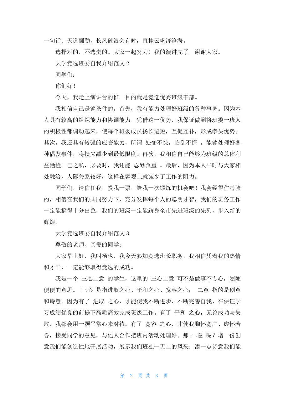 大学竞选班委自我介绍范文三篇.docx_第2页