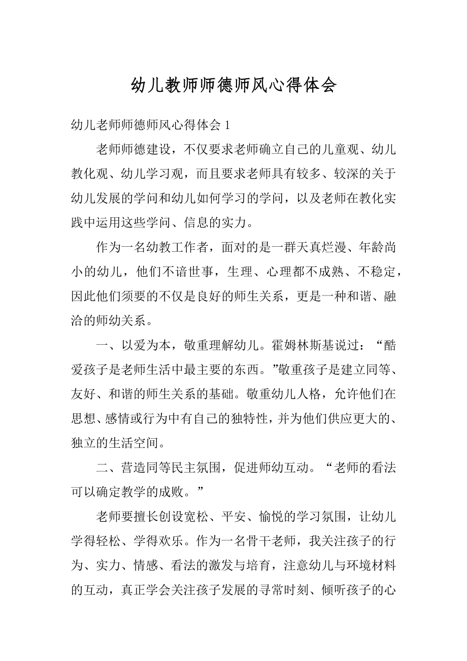 幼儿教师师德师风心得体会精编.docx_第1页