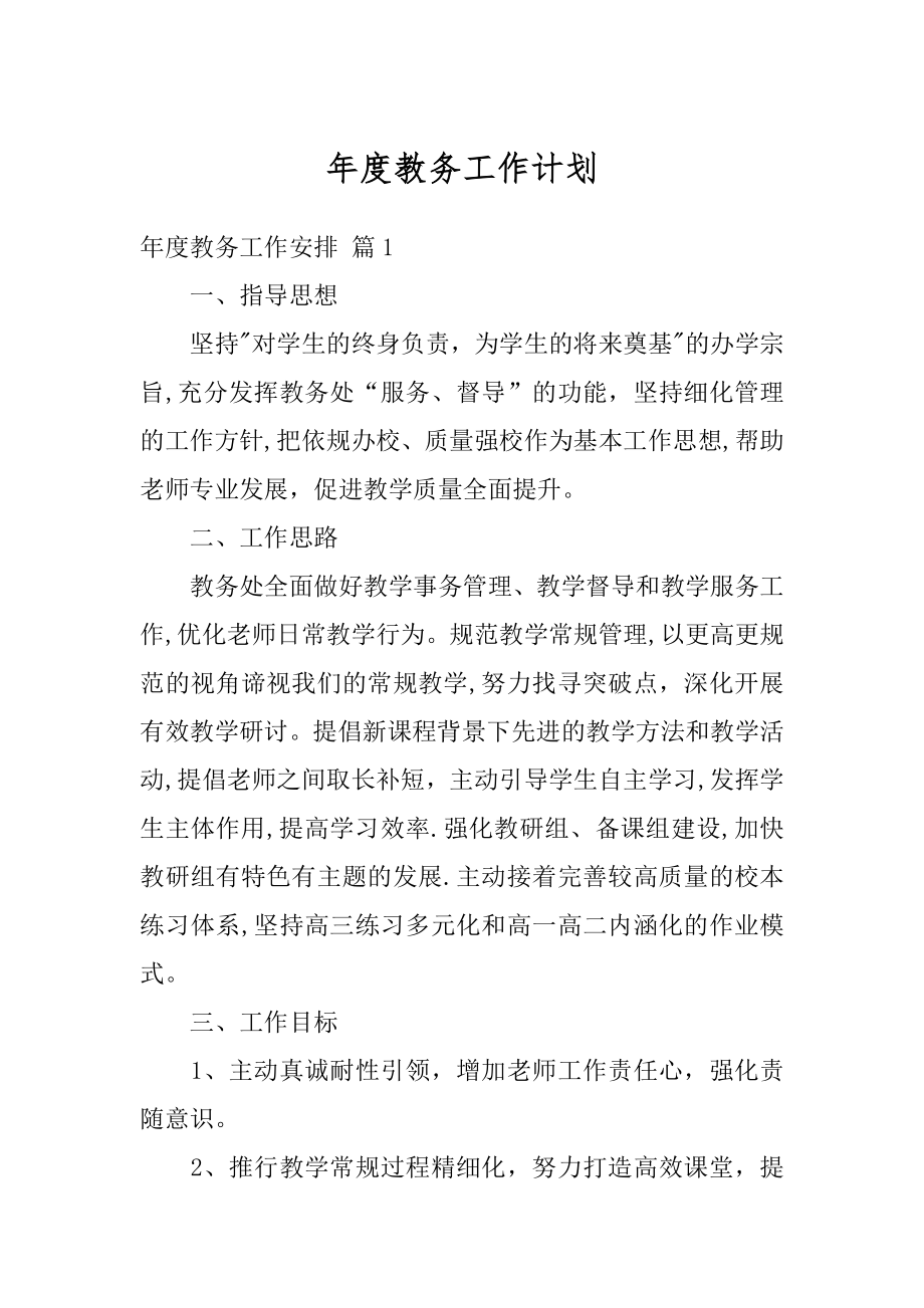 年度教务工作计划汇总.docx_第1页