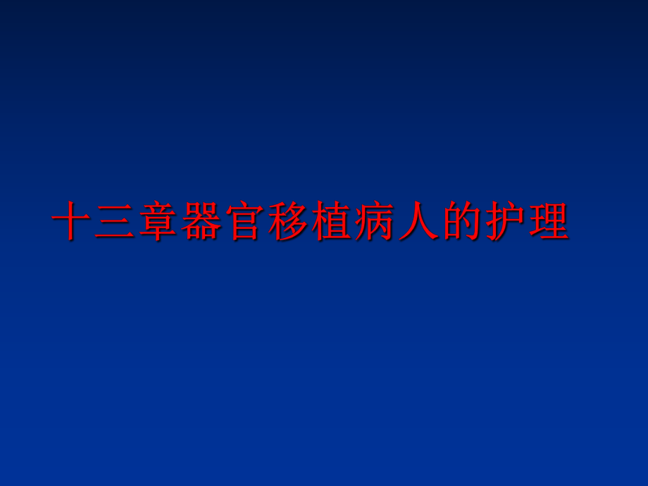 最新十三章器官移植病人的护理PPT课件.ppt_第1页