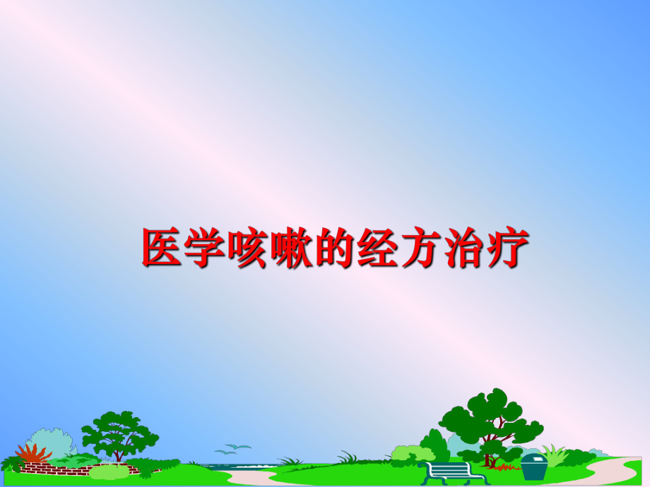 最新医学咳嗽的经方治疗幻灯片.ppt_第1页