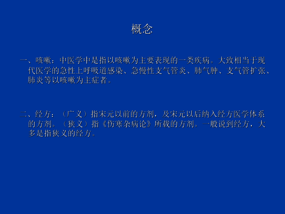 最新医学咳嗽的经方治疗幻灯片.ppt_第2页