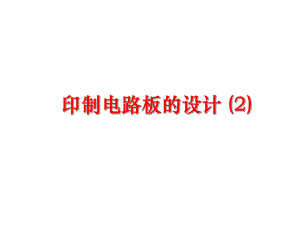 最新印制电路板的设计 (2)ppt课件.ppt