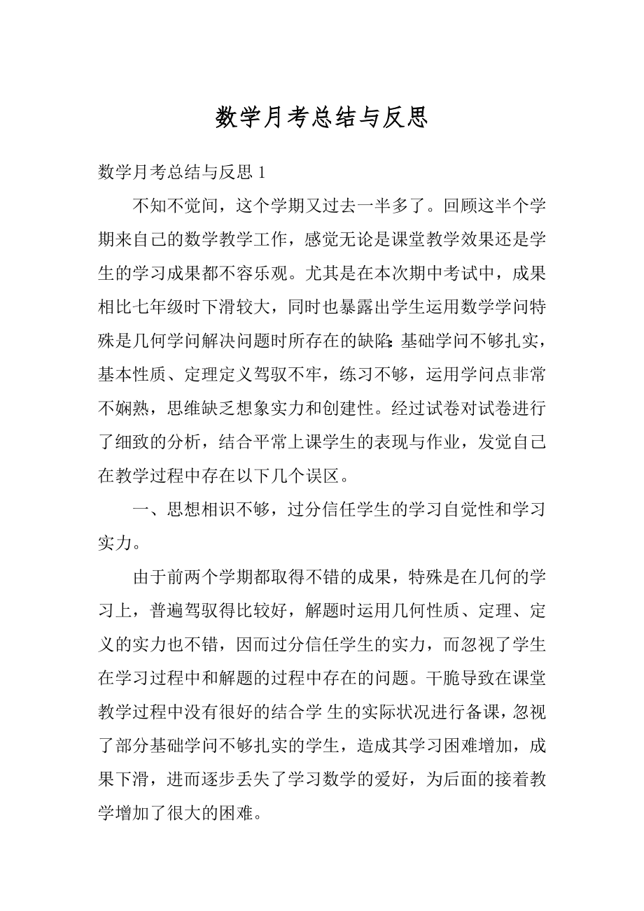 数学月考总结与反思精品.docx_第1页