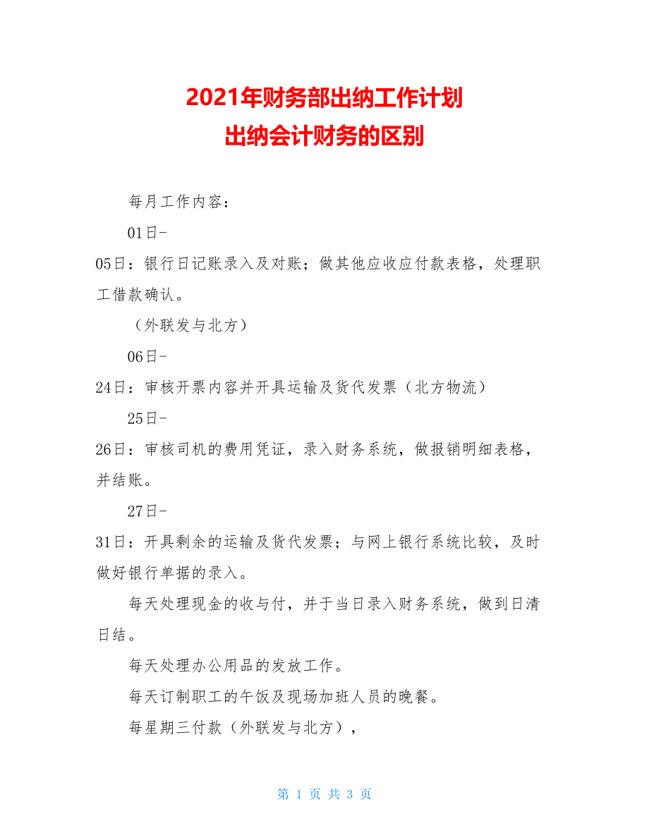 2021年财务部出纳工作计划 出纳会计财务的区别.doc_第1页