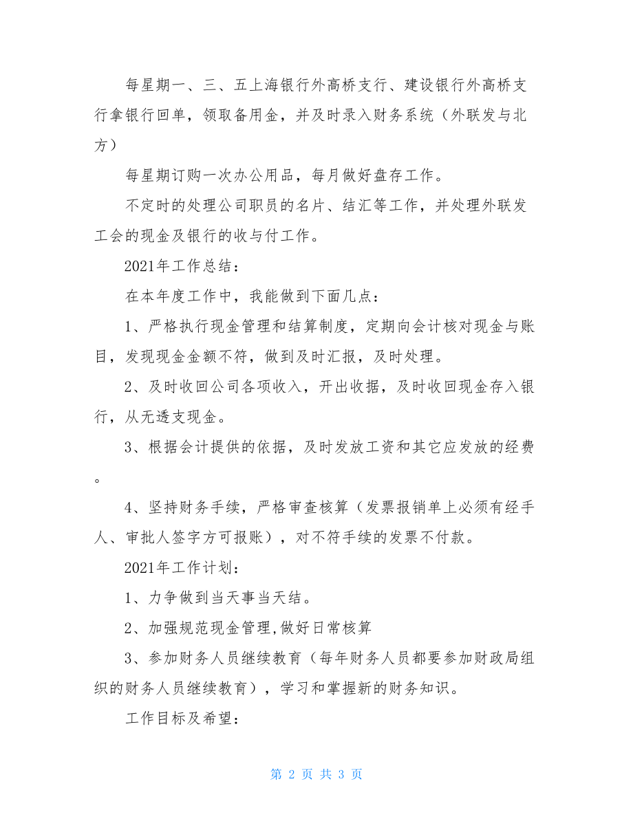 2021年财务部出纳工作计划 出纳会计财务的区别.doc_第2页