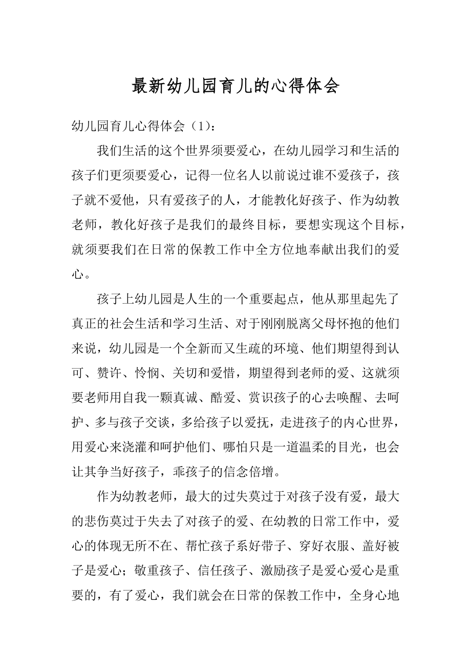 最新幼儿园育儿的心得体会优质.docx_第1页