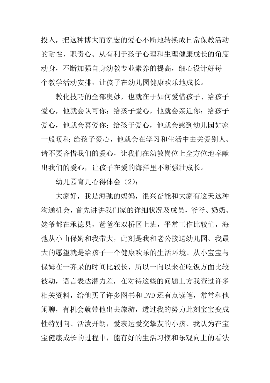 最新幼儿园育儿的心得体会优质.docx_第2页