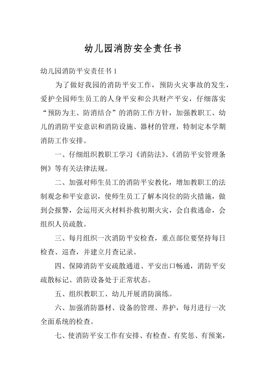 幼儿园消防安全责任书汇总.docx_第1页