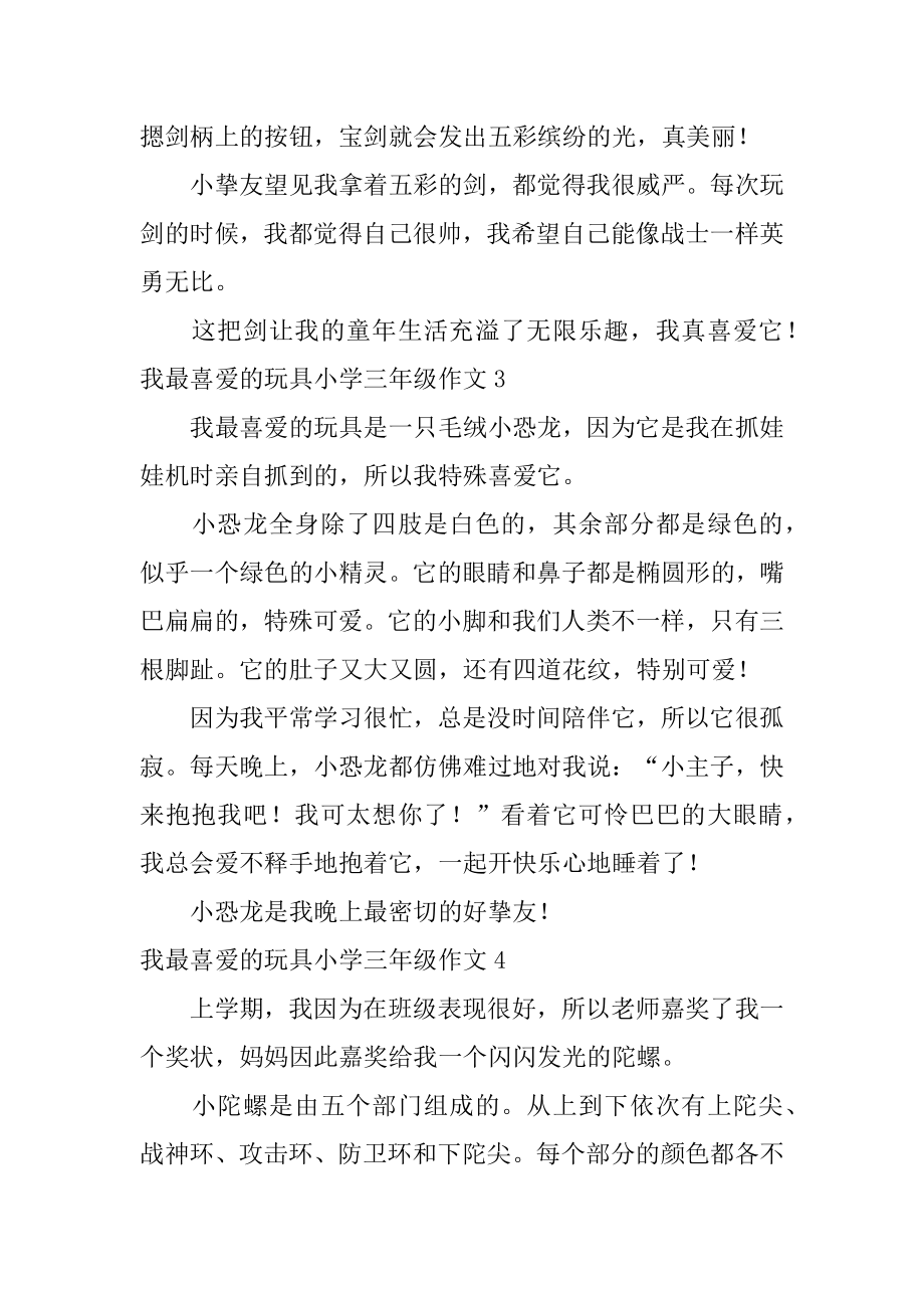 我最喜欢的玩具小学三年级作文例文.docx_第2页