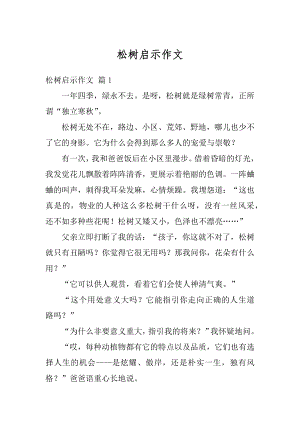 松树启示作文汇总.docx