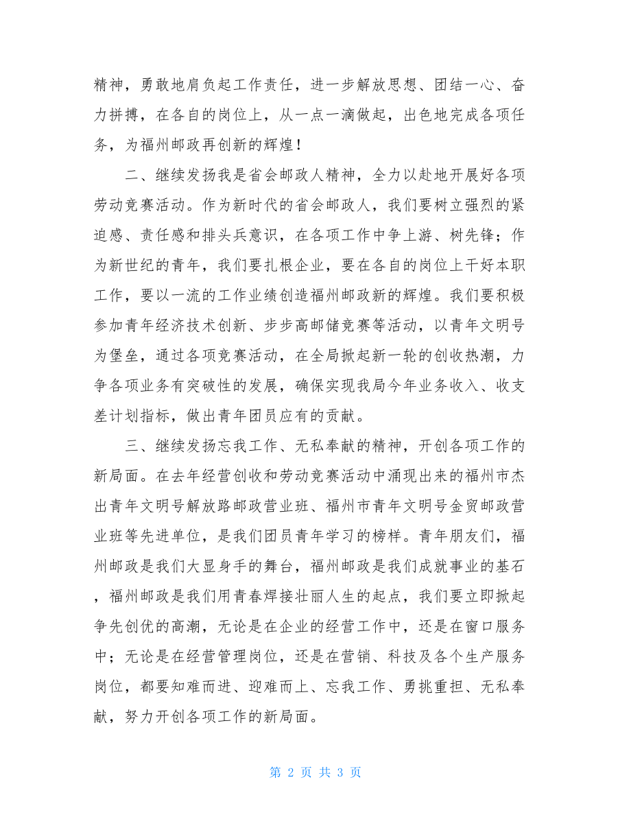 “五·四”期间团员青年的倡议书(邮政)倡议书五部分.doc_第2页