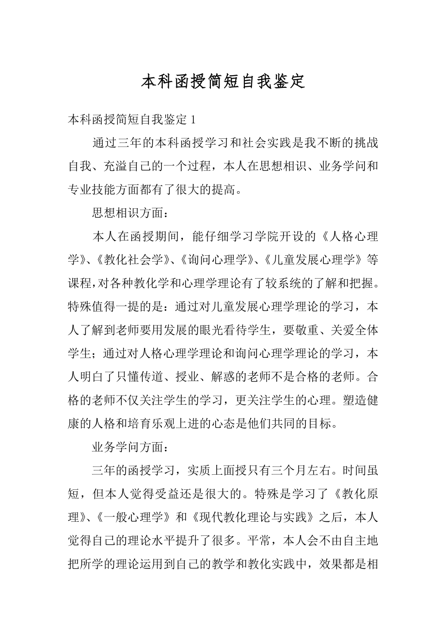 本科函授简短自我鉴定范文.docx_第1页