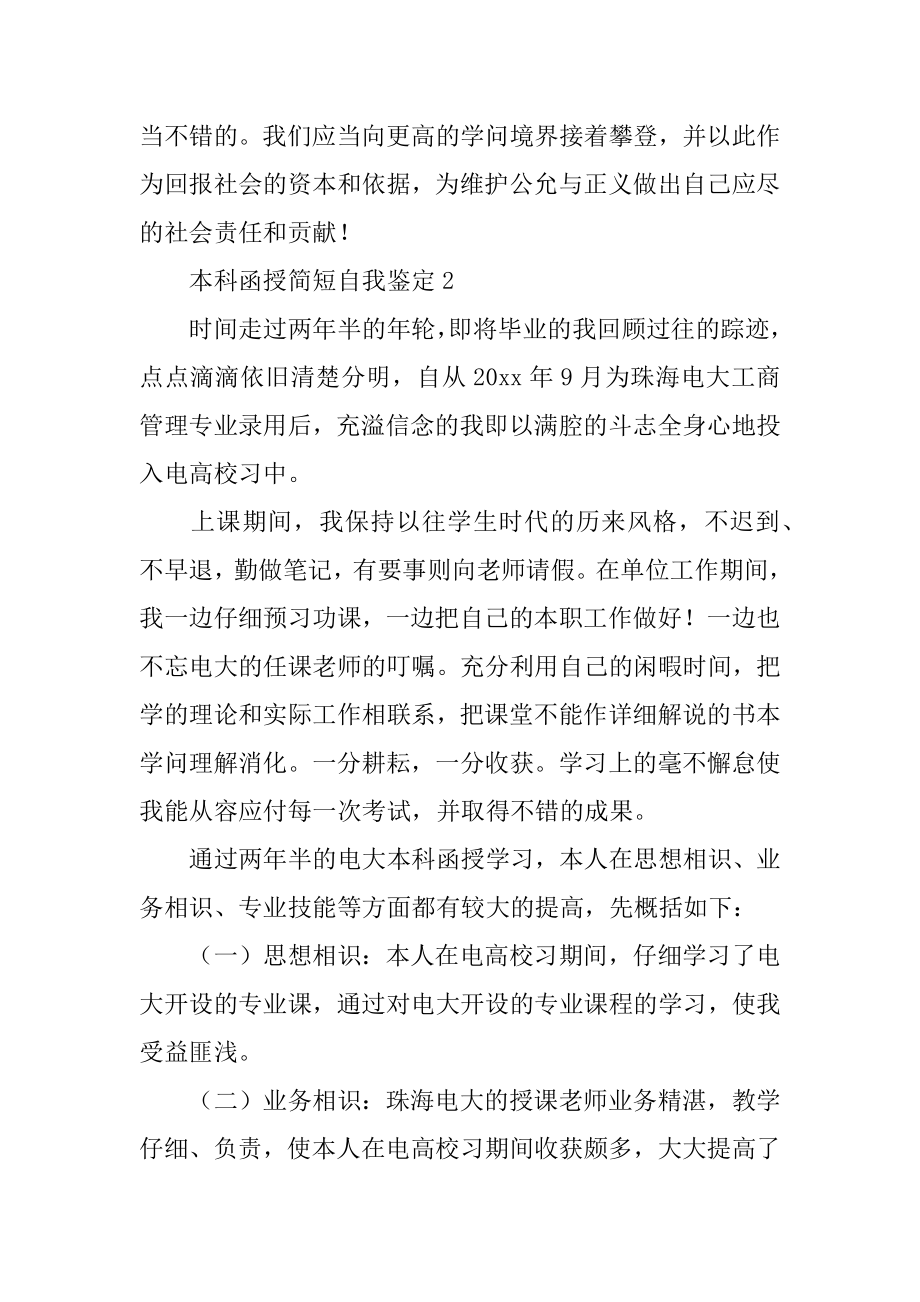 本科函授简短自我鉴定范文.docx_第2页