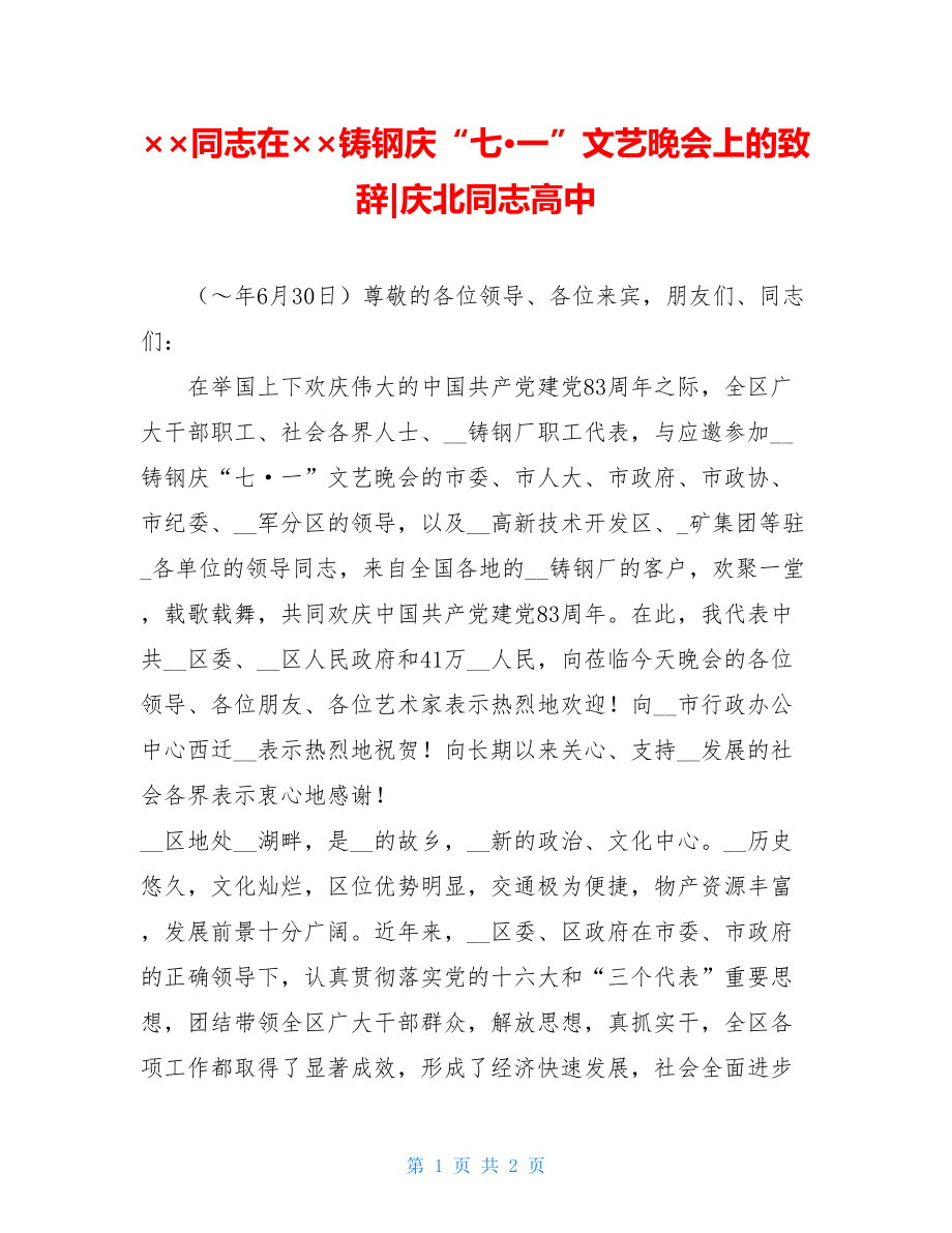 ××同志在××铸钢庆“七·一”文艺晚会上的致辞-庆北同志高中.doc_第1页