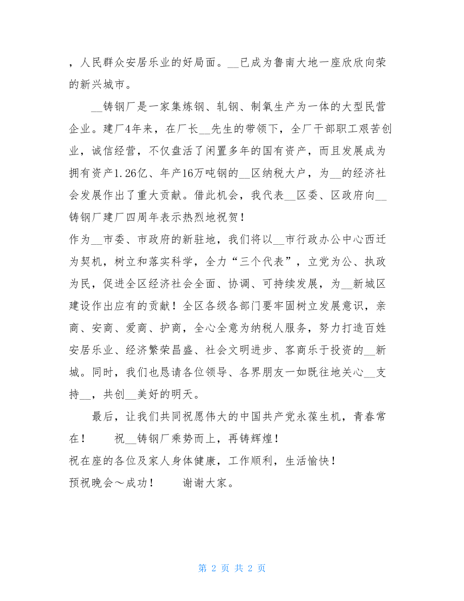 ××同志在××铸钢庆“七·一”文艺晚会上的致辞-庆北同志高中.doc_第2页