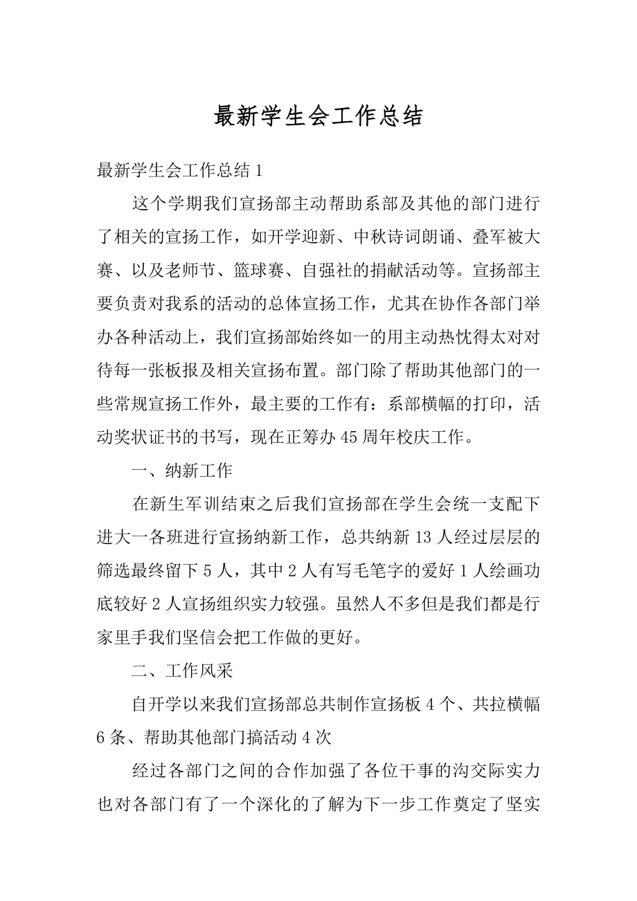 最新学生会工作总结汇总.docx_第1页