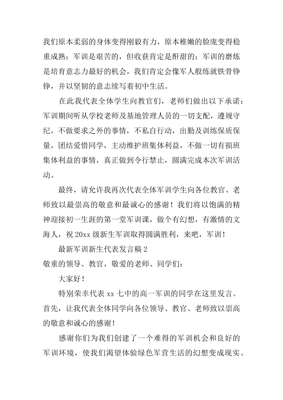 最新军训新生代表发言稿范文.docx_第2页