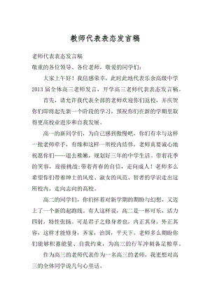 教师代表表态发言稿范例.docx