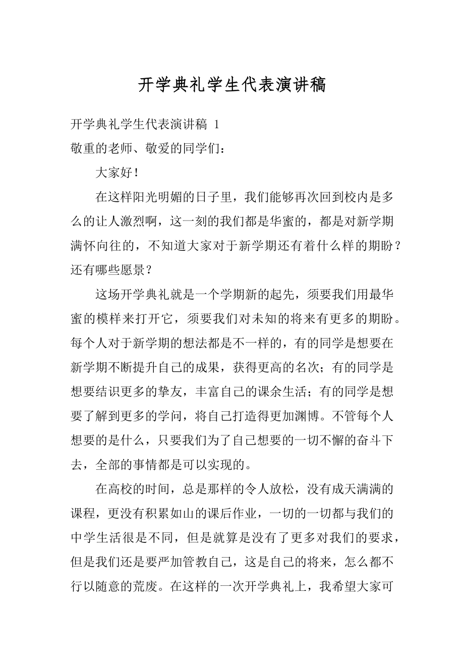 开学典礼学生代表演讲稿精选.docx_第1页