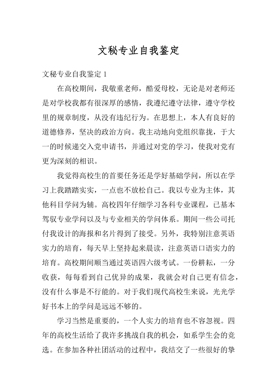 文秘专业自我鉴定范文.docx_第1页