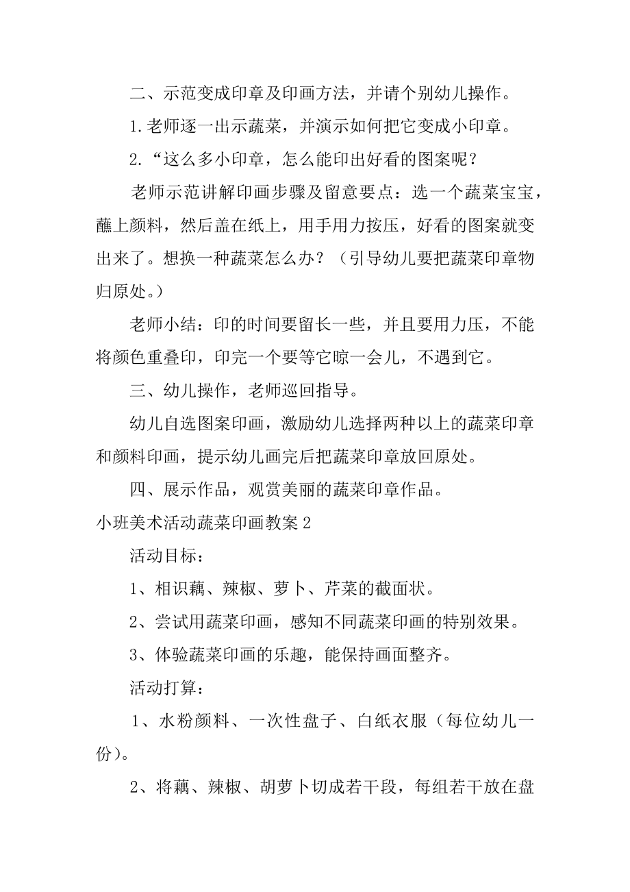 小班美术活动蔬菜印画教案汇编.docx_第2页