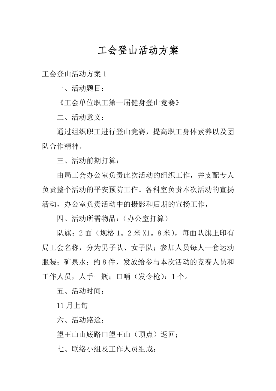 工会登山活动方案精选.docx_第1页