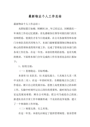 最新物业个人工作总结汇总.docx