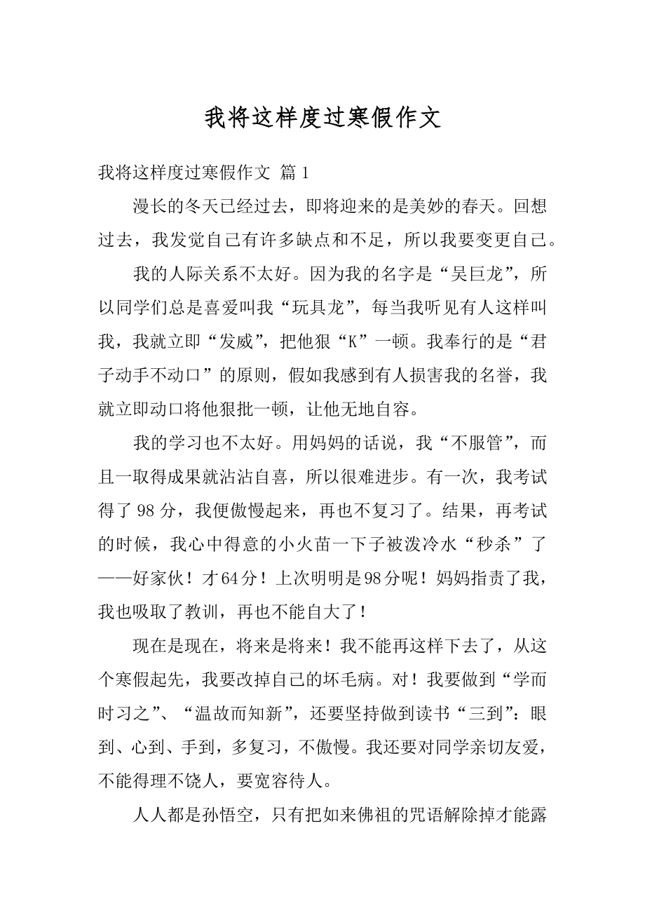 我将这样度过寒假作文精编.docx_第1页