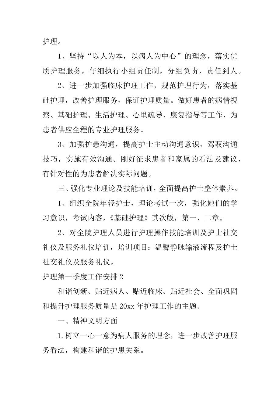 护理第一季度工作计划精选.docx_第2页