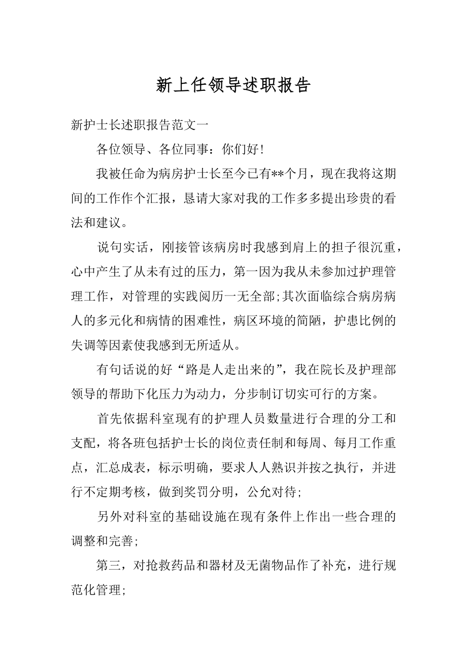 新上任领导述职报告汇总.docx_第1页