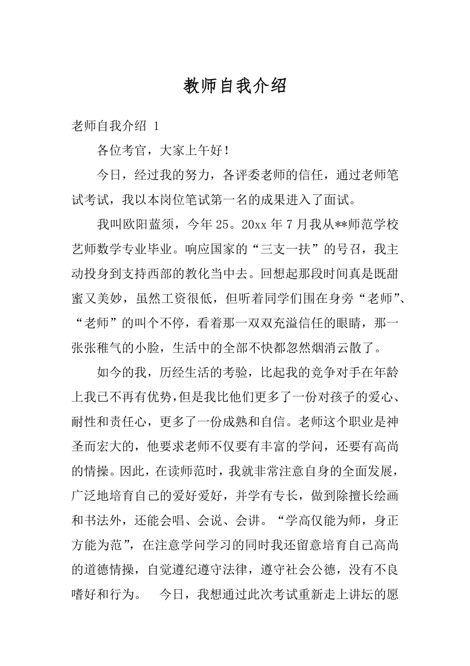 教师自我介绍精选.docx_第1页