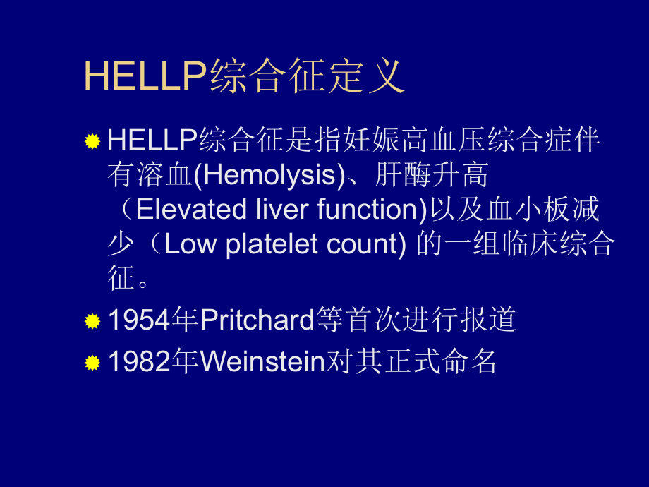 HELLP综合征的诊断和治疗解析.ppt_第2页