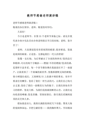 教师节感谢老师演讲稿精品.docx