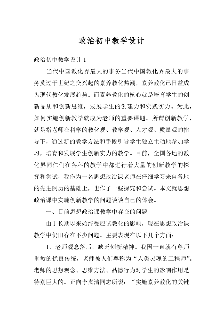 政治初中教学设计范文.docx_第1页