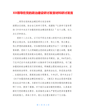 XX领导在党的政治建设研讨发言材料研讨发言.doc