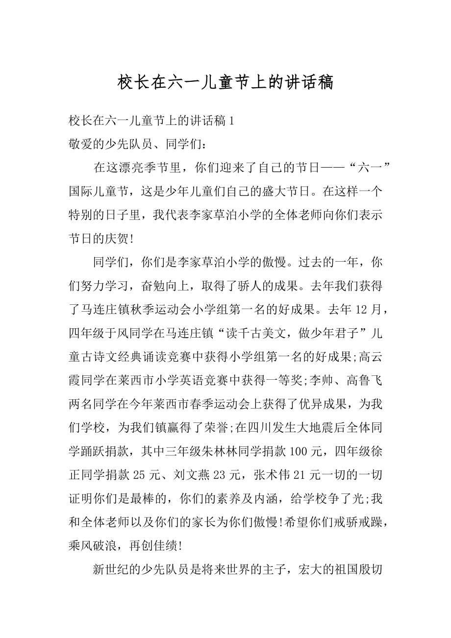 校长在六一儿童节上的讲话稿汇编.docx_第1页